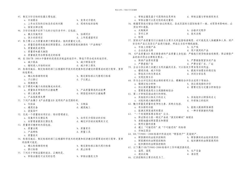 中级质量专业技术人员职业资格考试综合知识模拟试题_第3页