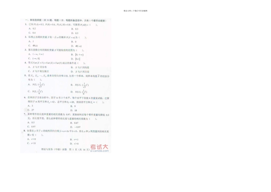 中级质量工程师考试理论实务真题_第1页