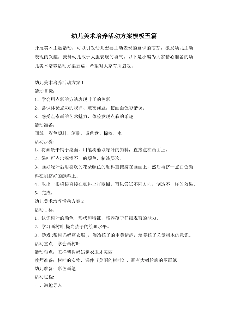 幼儿美术培养活动方案模板五篇_第1页