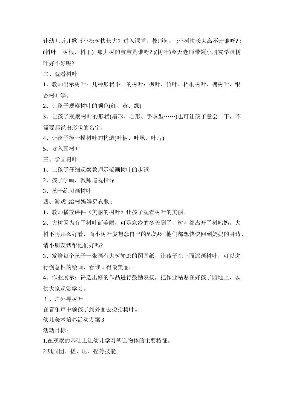 幼儿美术培养活动方案模板五篇_第2页