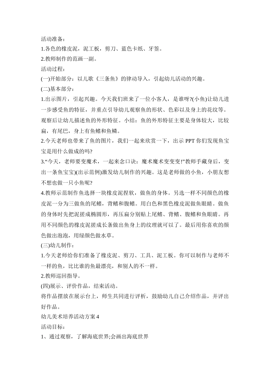 幼儿美术培养活动方案模板五篇_第3页