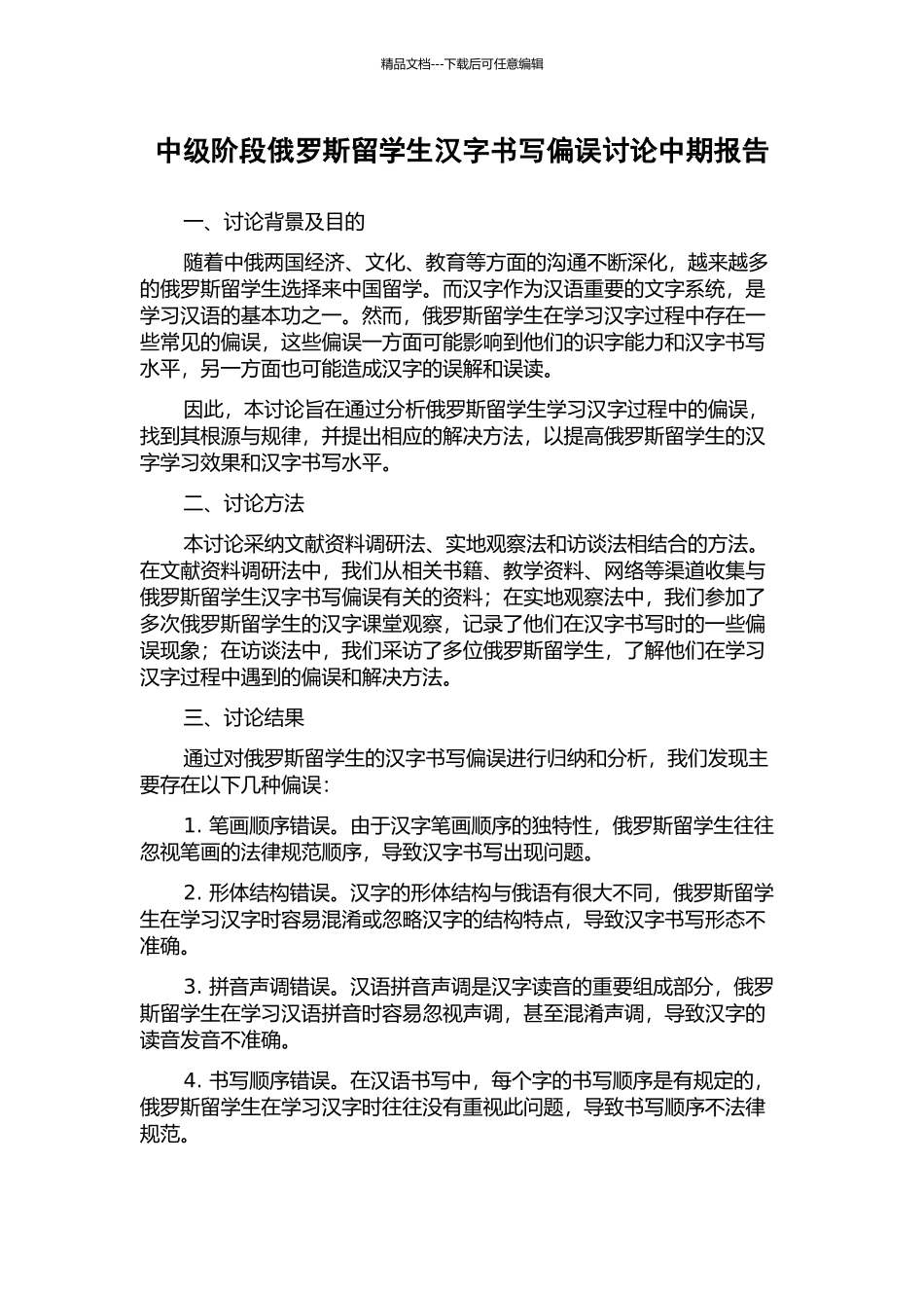 中级阶段俄罗斯留学生汉字书写偏误研究中期报告_第1页
