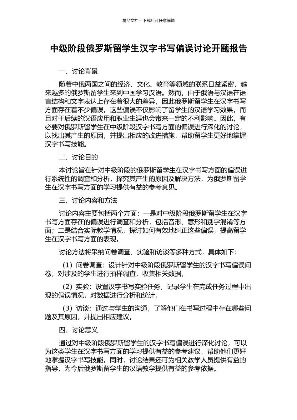 中级阶段俄罗斯留学生汉字书写偏误研究开题报告_第1页