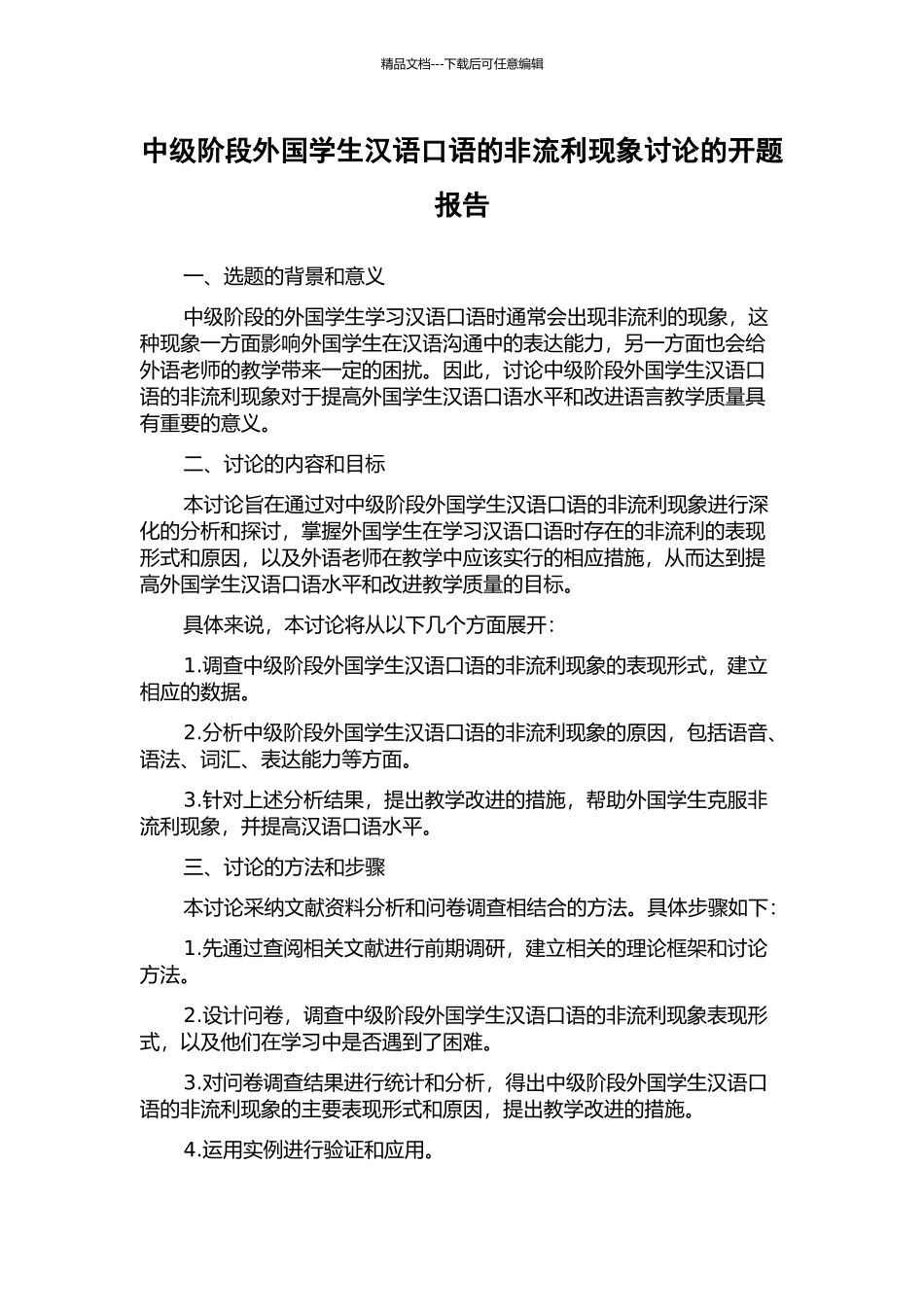 中级阶段外国学生汉语口语的非流利现象研究的开题报告_第1页