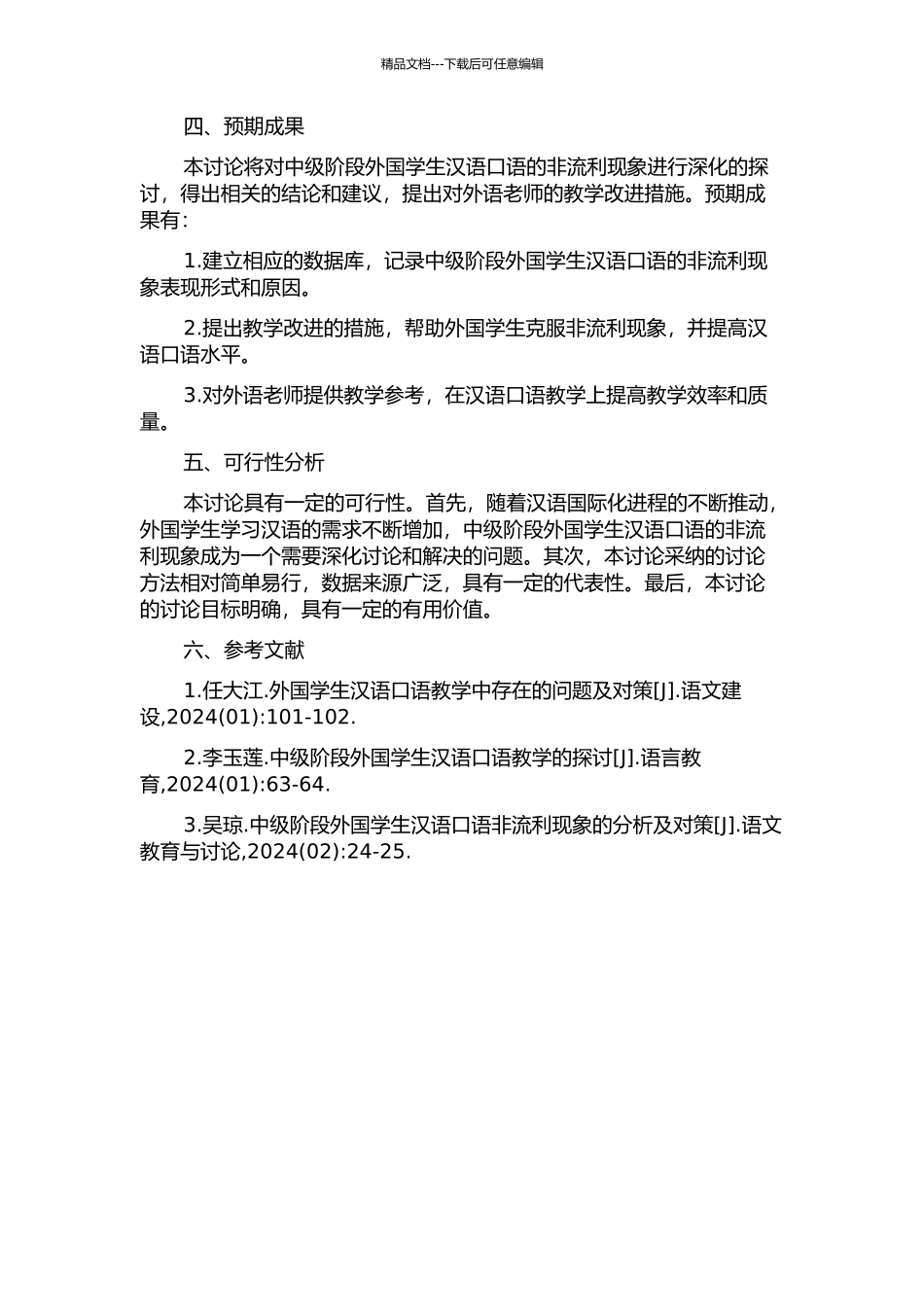 中级阶段外国学生汉语口语的非流利现象研究的开题报告_第2页