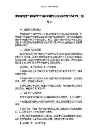 中级阶段外国学生汉语口语的非流利现象研究的开题报告