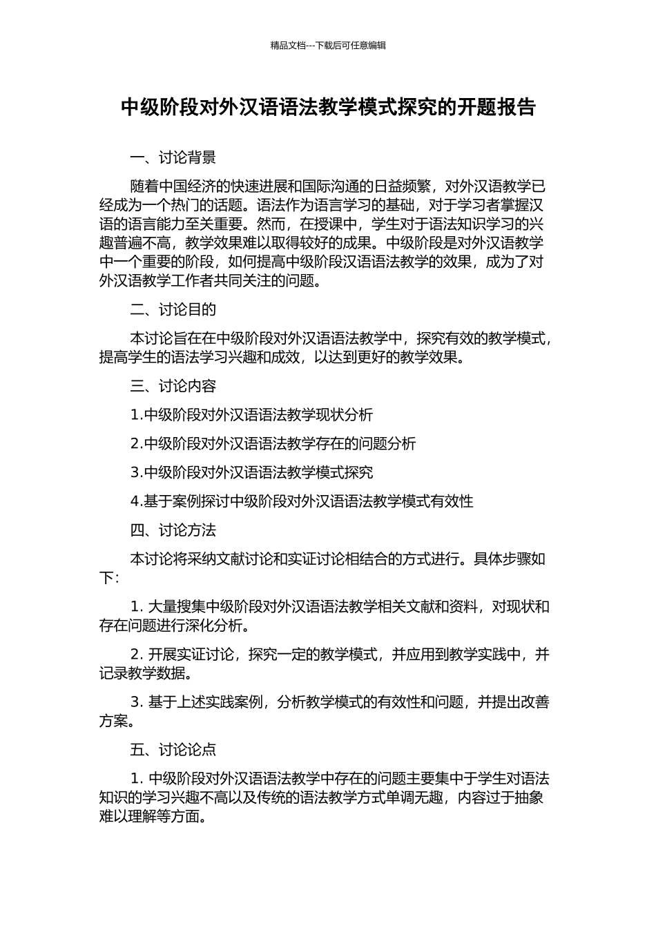 中级阶段对外汉语语法教学模式探索的开题报告_第1页
