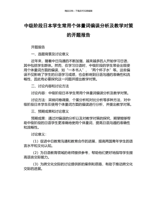 中级阶段日本学生常用个体量词偏误分析及教学对策的开题报告