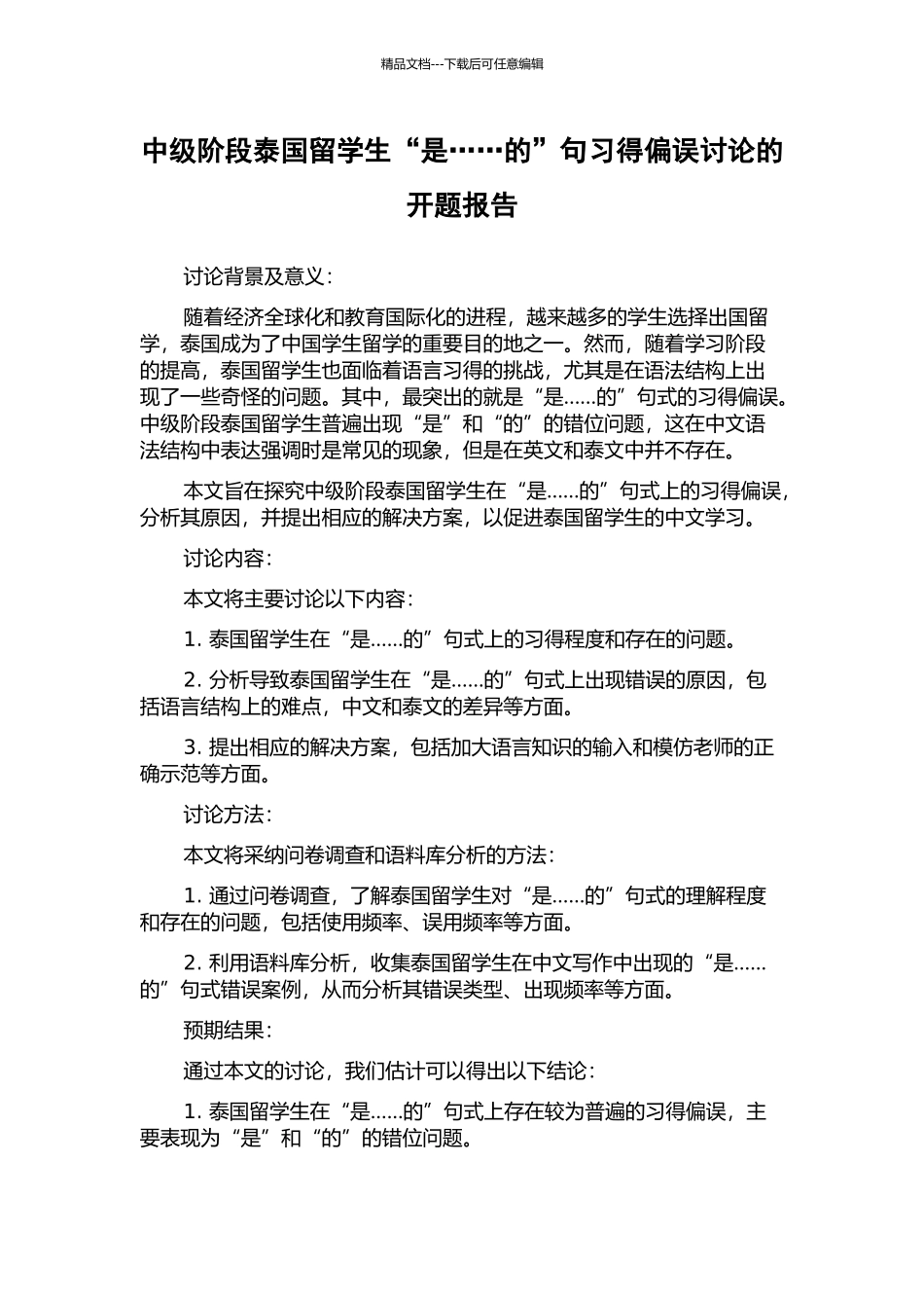 中级阶段泰国留学生“是……的”句习得偏误研究的开题报告_第1页