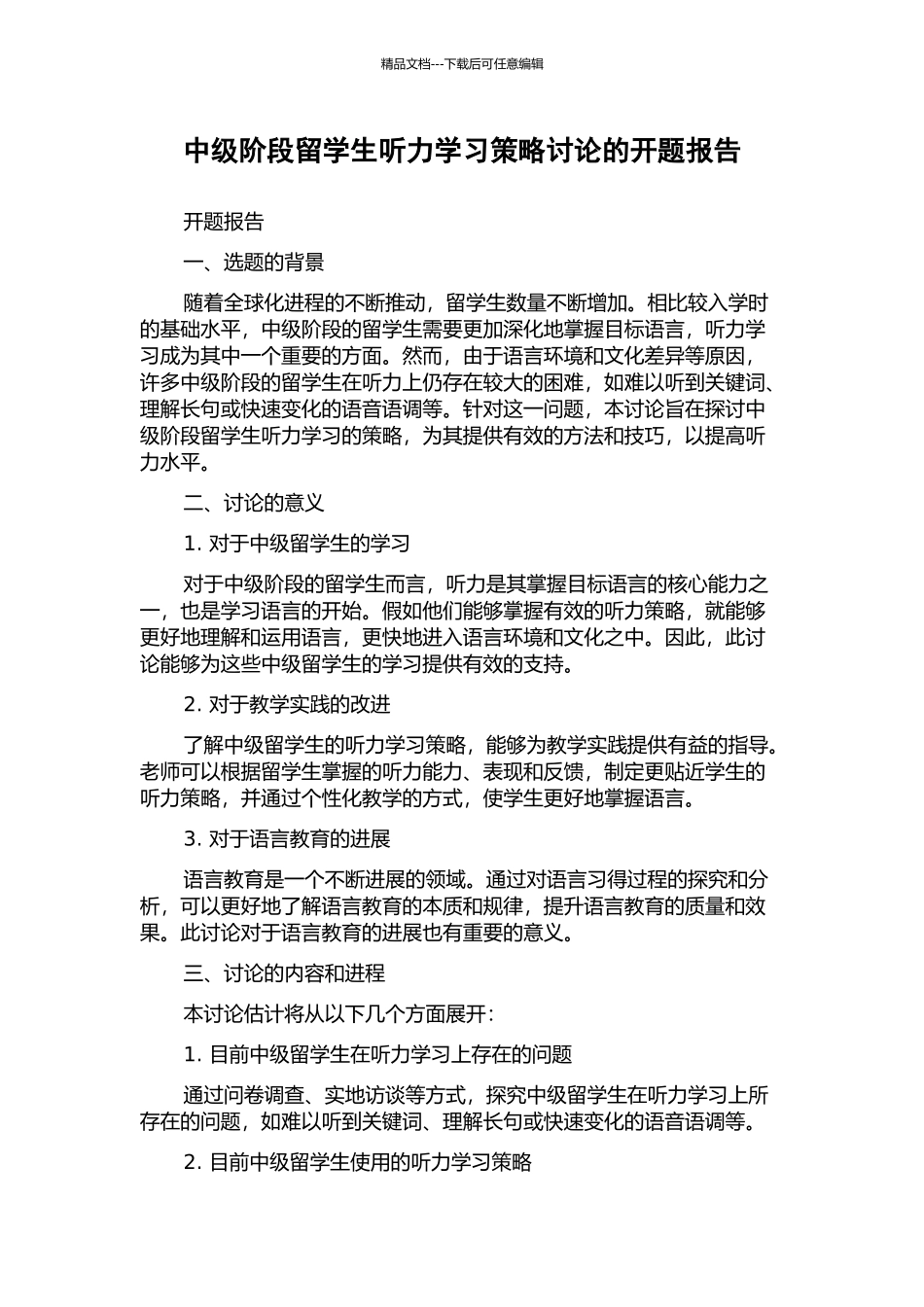 中级阶段留学生听力学习策略研究的开题报告_第1页