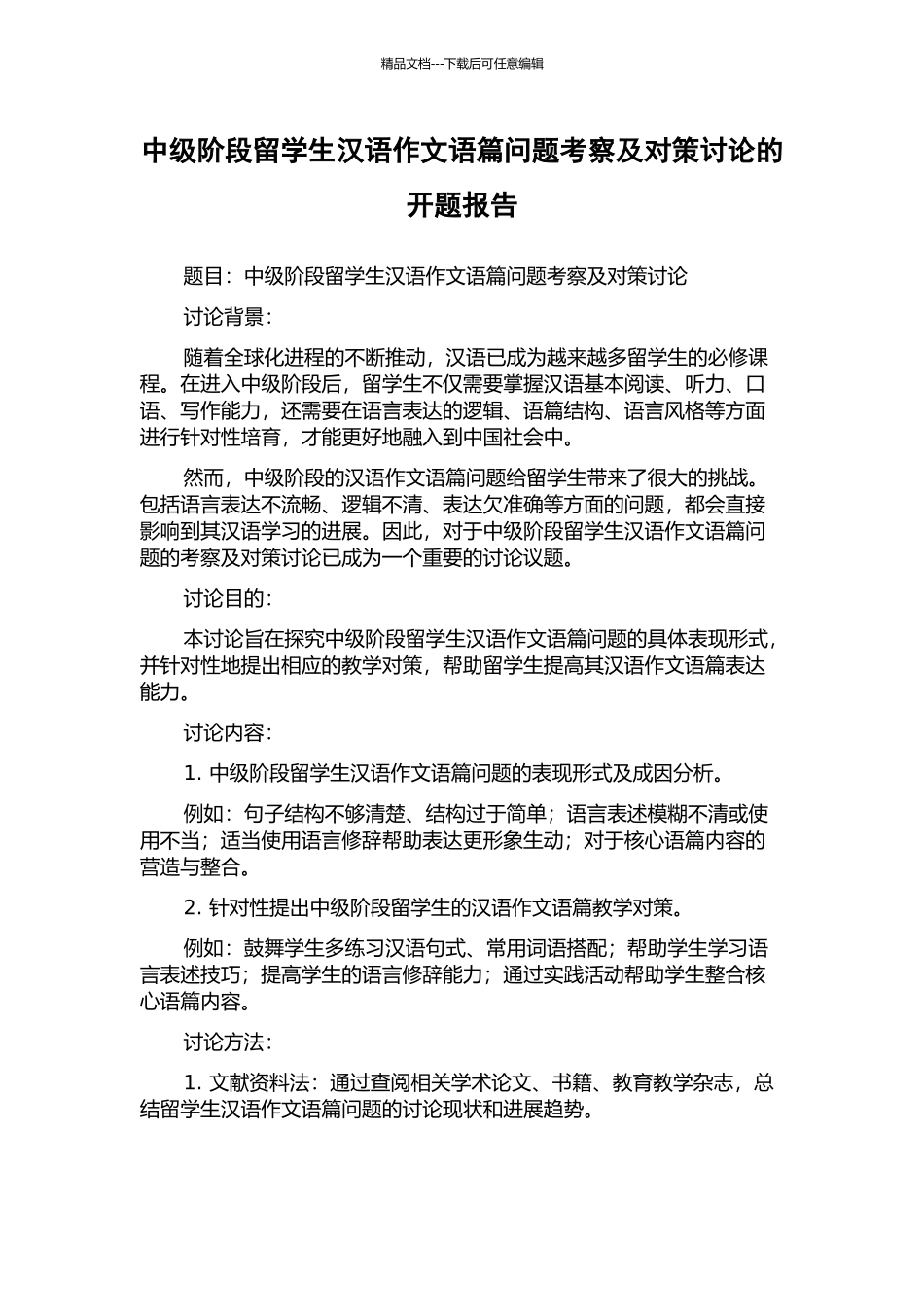 中级阶段留学生汉语作文语篇问题考察及对策研究的开题报告_第1页