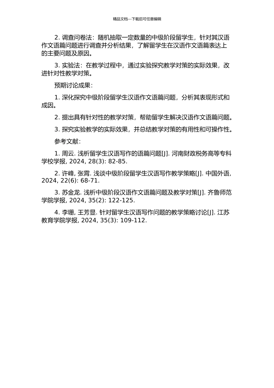 中级阶段留学生汉语作文语篇问题考察及对策研究的开题报告_第2页