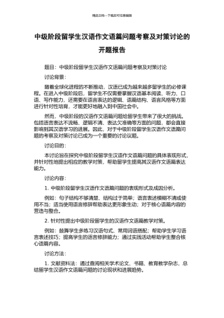 中级阶段留学生汉语作文语篇问题考察及对策研究的开题报告
