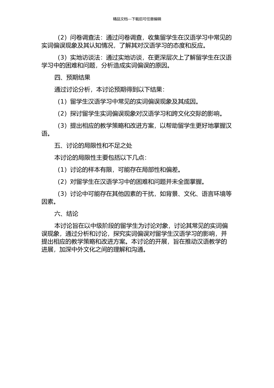 中级阶段留学生汉语实词偏误分析的开题报告_第2页