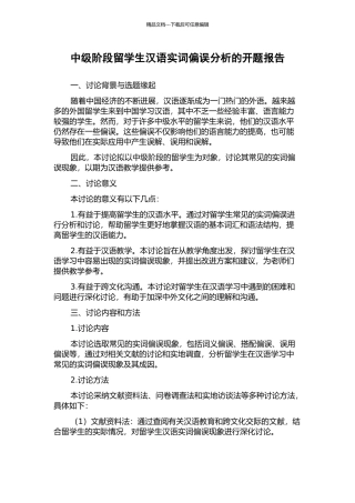 中级阶段留学生汉语实词偏误分析的开题报告
