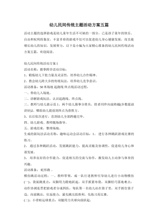 幼儿民间传统主题活动方案五篇