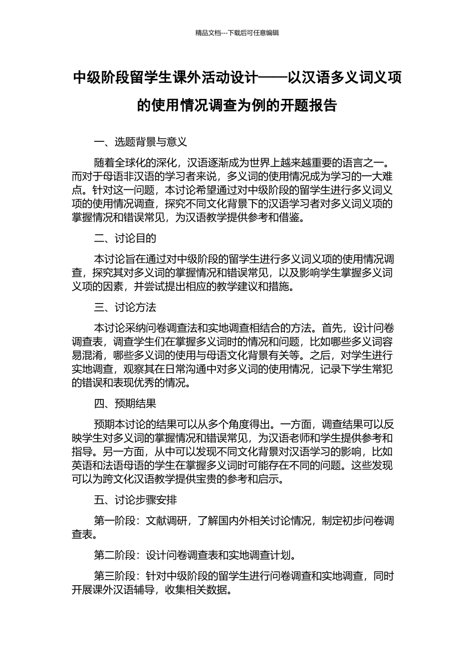 中级阶段留学生课外活动设计——以汉语多义词义项的使用情况调查为例的开题报告_第1页