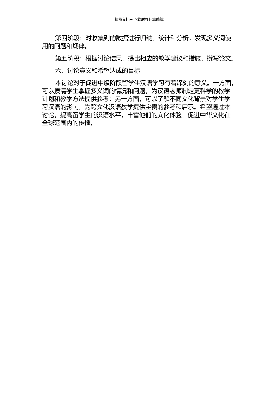 中级阶段留学生课外活动设计——以汉语多义词义项的使用情况调查为例的开题报告_第2页