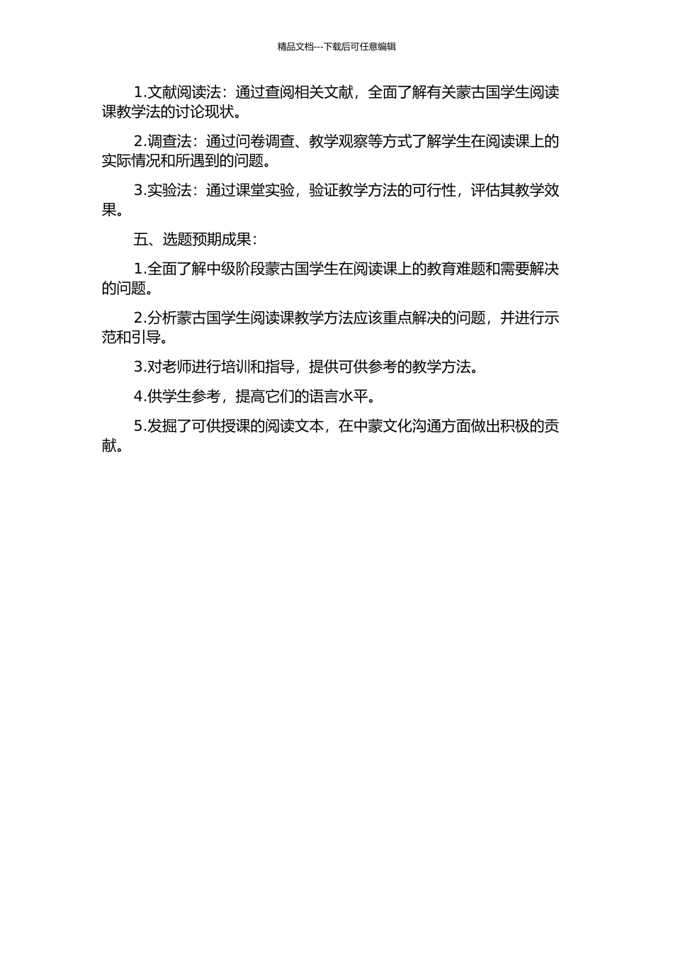 中级阶段蒙古国学生阅读课教学法初探的开题报告_第2页