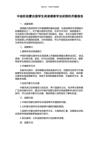 中级阶段蒙古国学生阅读课教学法初探的开题报告