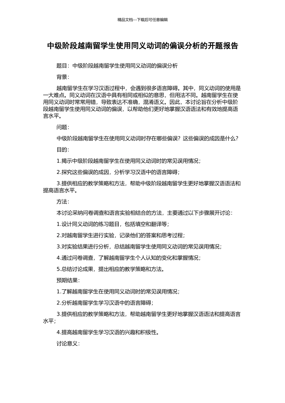 中级阶段越南留学生使用同义动词的偏误分析的开题报告_第1页