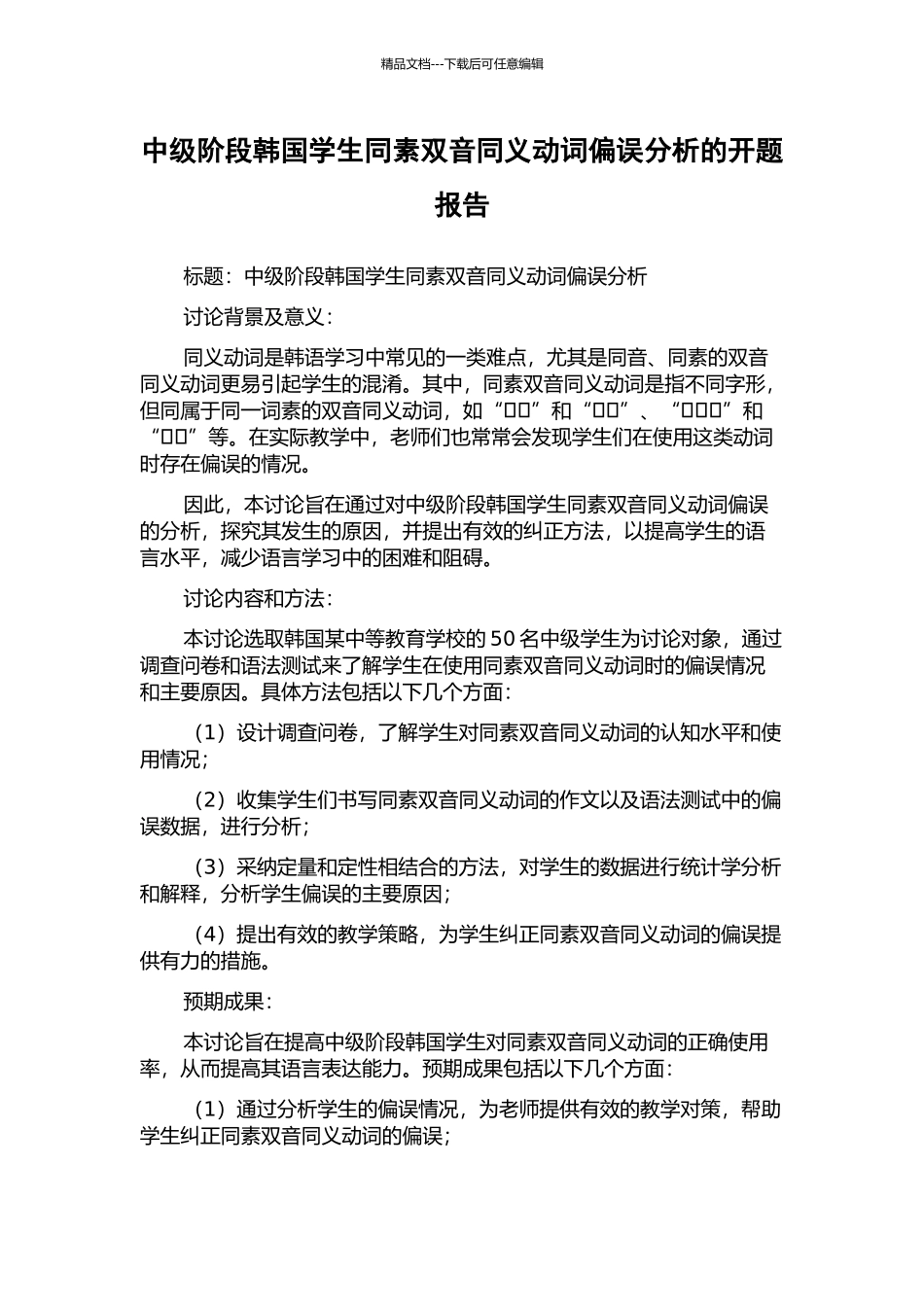 中级阶段韩国学生同素双音同义动词偏误分析的开题报告_第1页