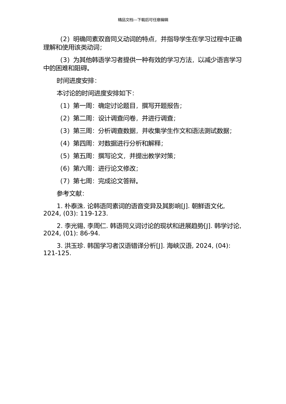 中级阶段韩国学生同素双音同义动词偏误分析的开题报告_第2页