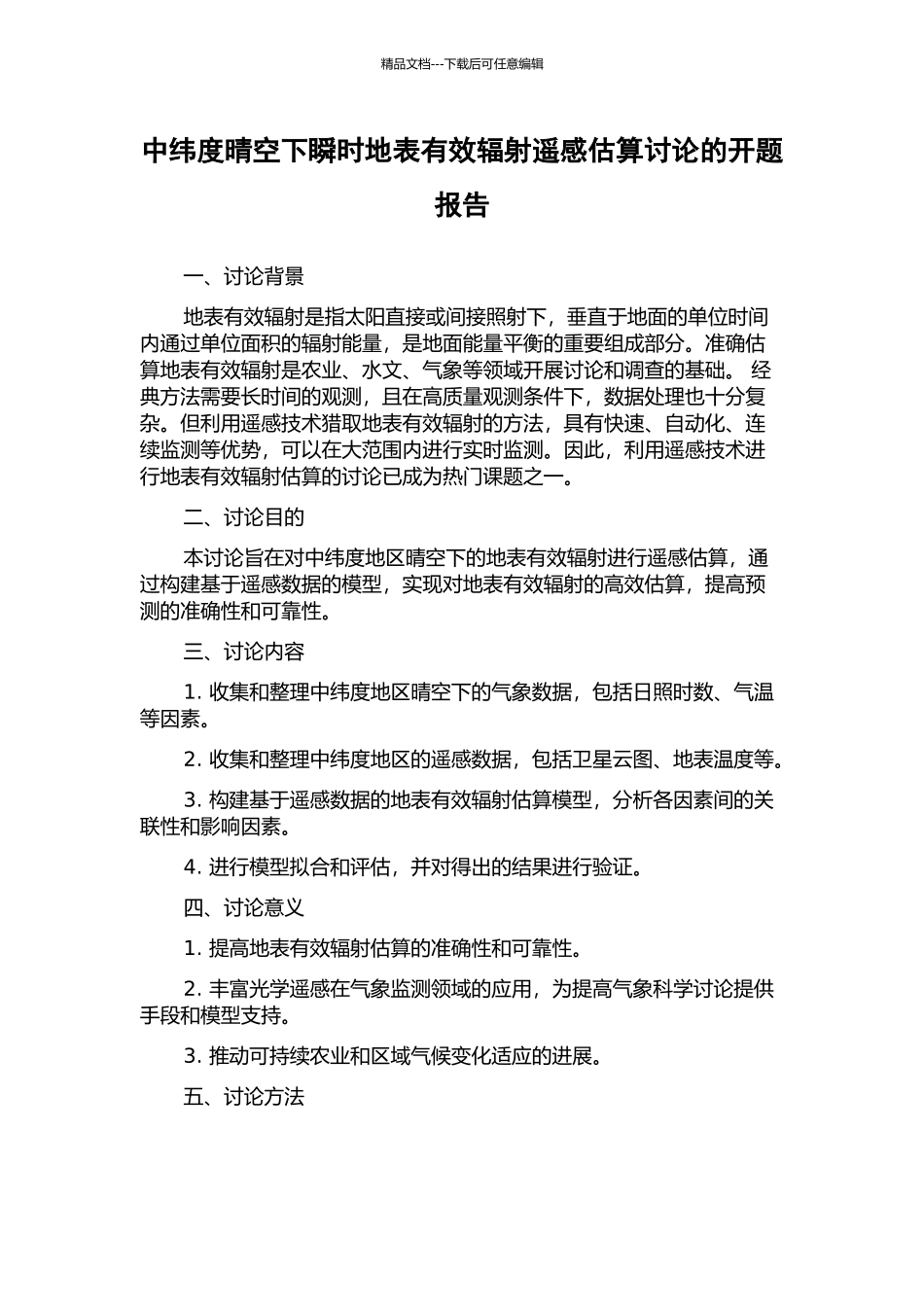 中纬度晴空下瞬时地表有效辐射遥感估算研究的开题报告_第1页
