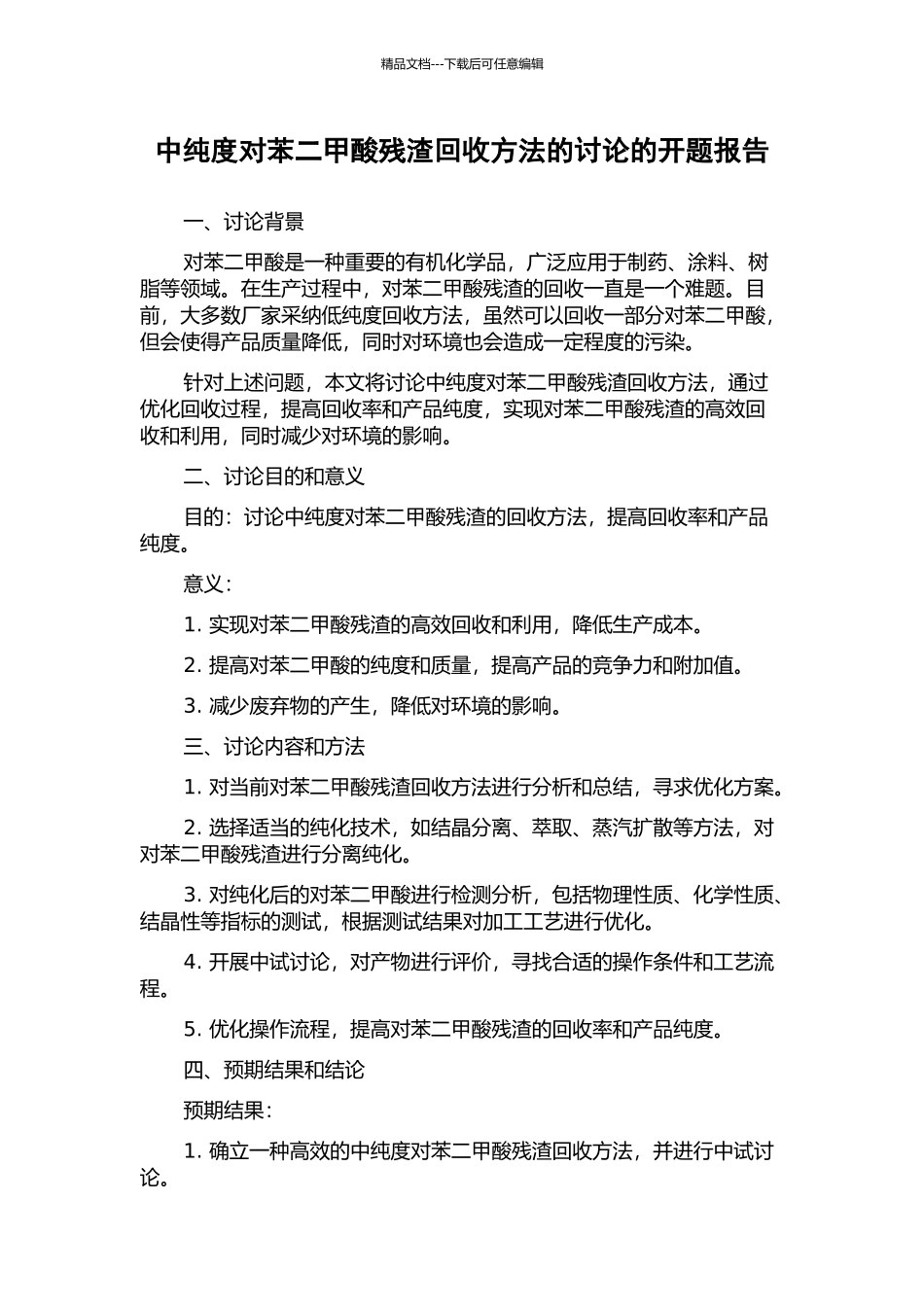 中纯度对苯二甲酸残渣回收方法的研究的开题报告_第1页