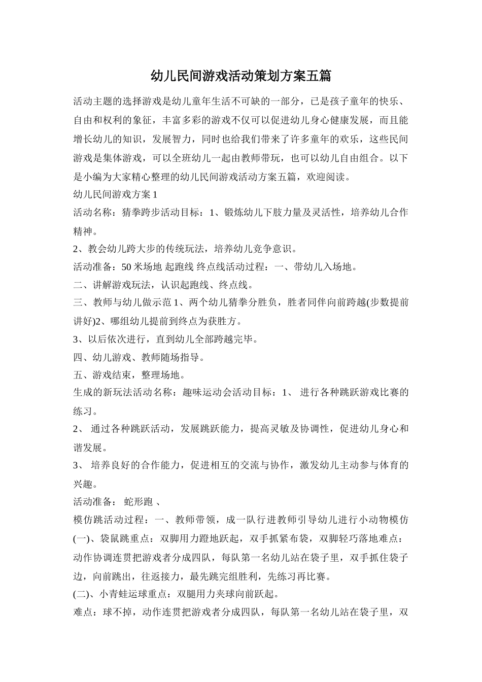 幼儿民间游戏活动策划方案五篇_第1页