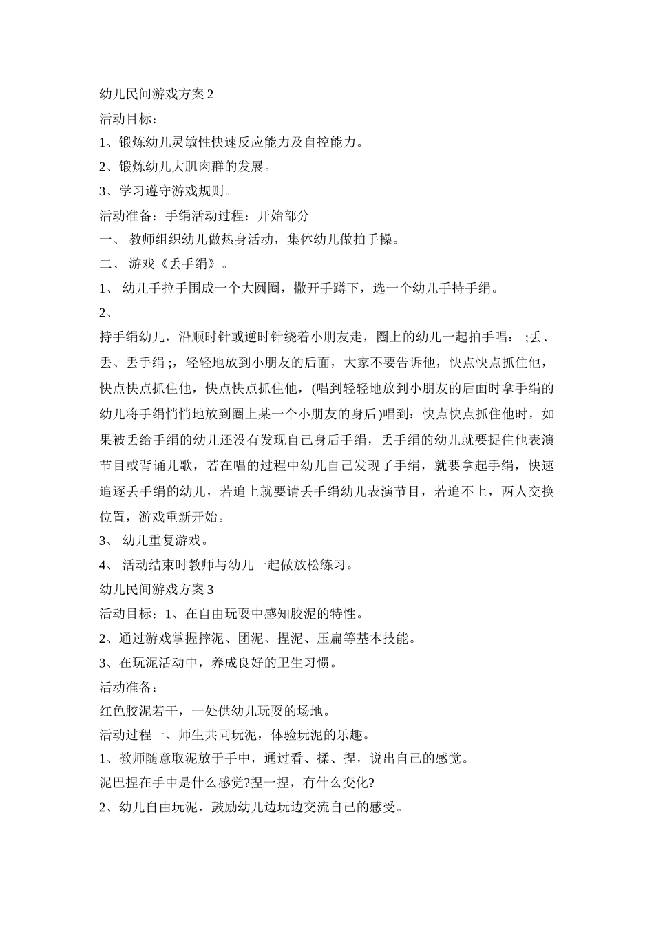 幼儿民间游戏活动策划方案五篇_第3页