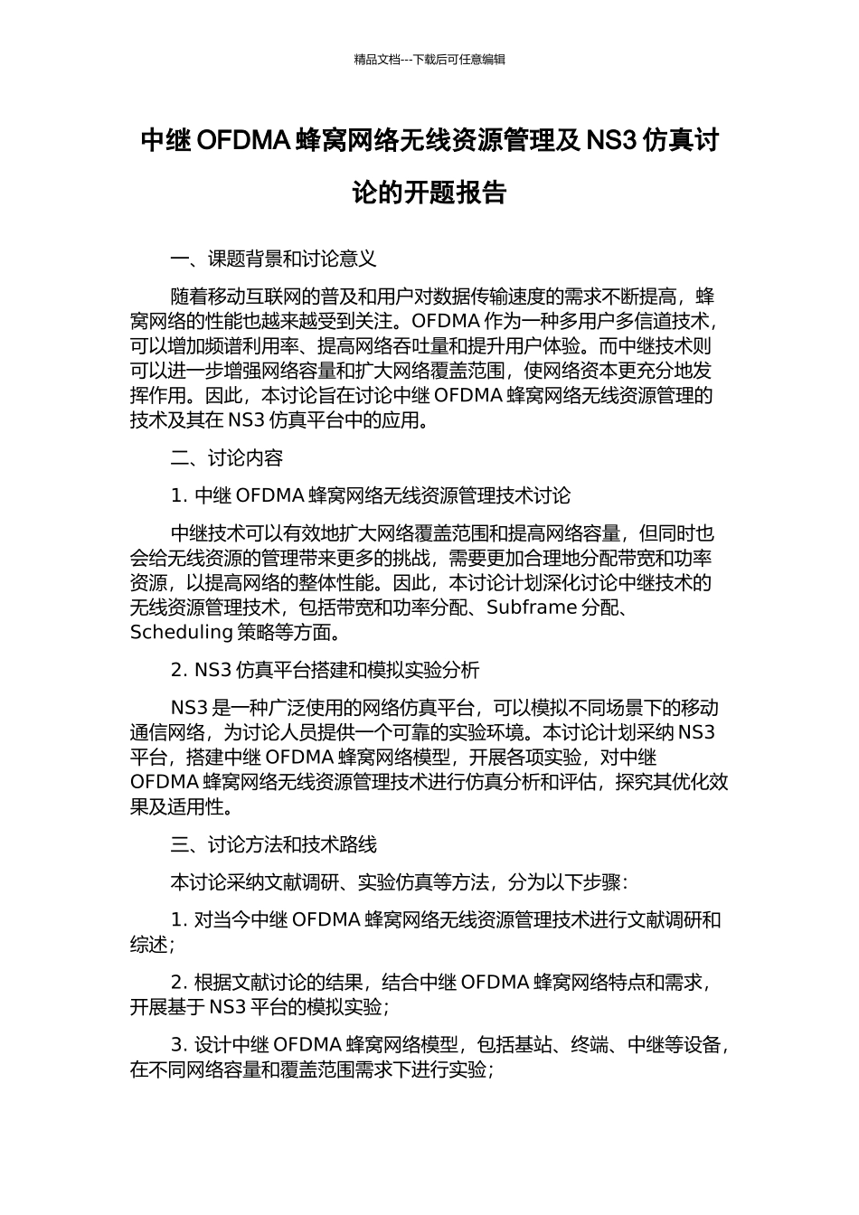 中继OFDMA蜂窝网络无线资源管理及NS3仿真研究的开题报告_第1页