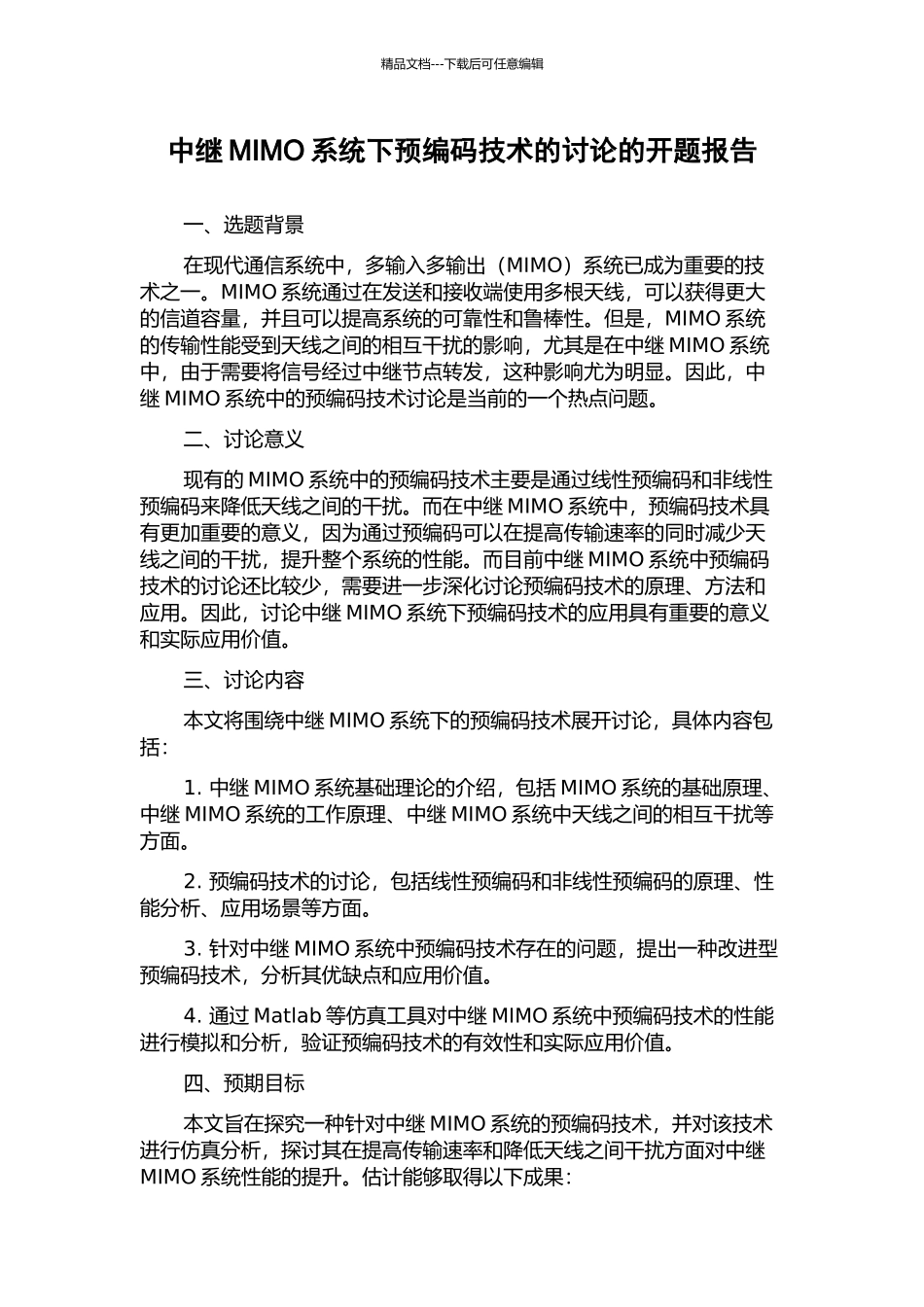 中继MIMO系统下预编码技术的研究的开题报告_第1页