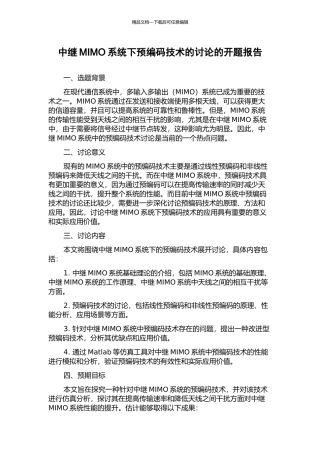 中继MIMO系统下预编码技术的研究的开题报告