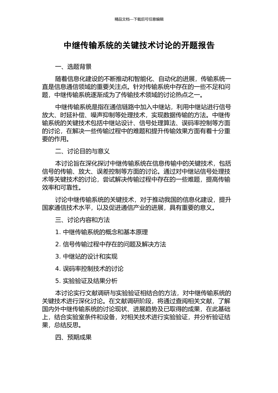 中继传输系统的关键技术研究的开题报告_第1页