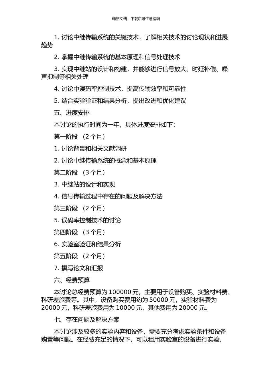 中继传输系统的关键技术研究的开题报告_第2页