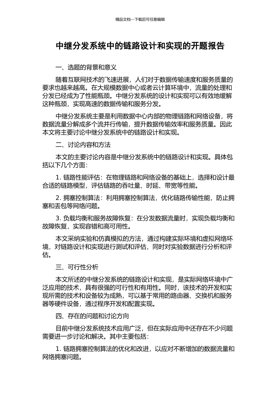 中继分发系统中的链路设计和实现的开题报告_第1页