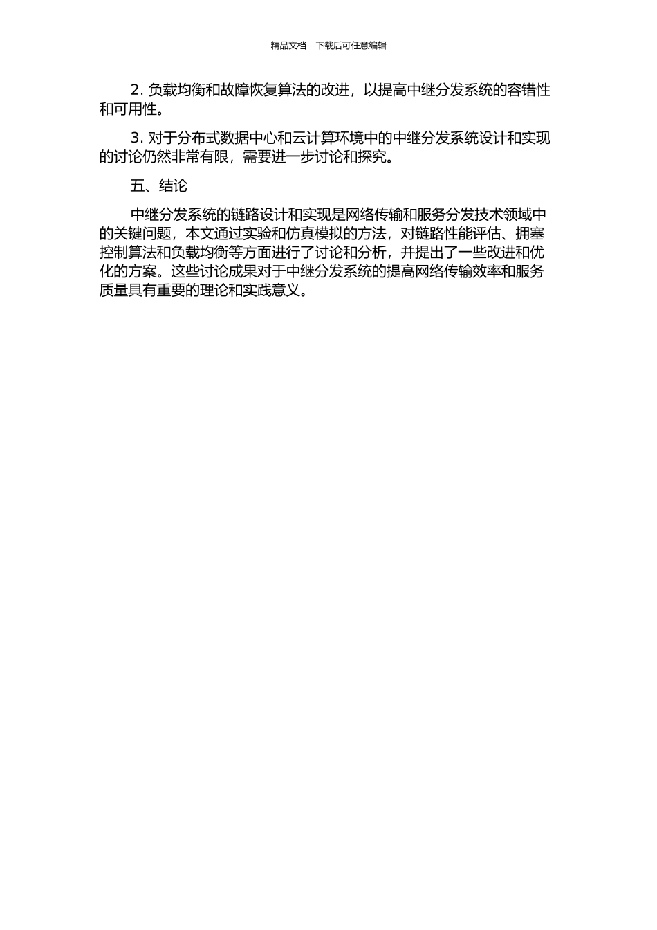 中继分发系统中的链路设计和实现的开题报告_第2页