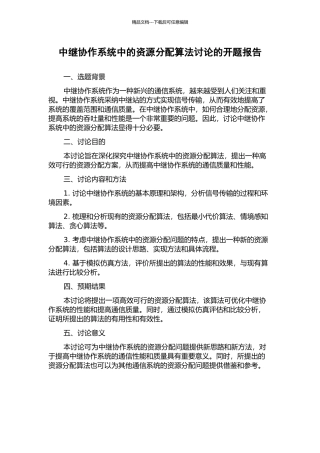 中继协作系统中的资源分配算法研究的开题报告