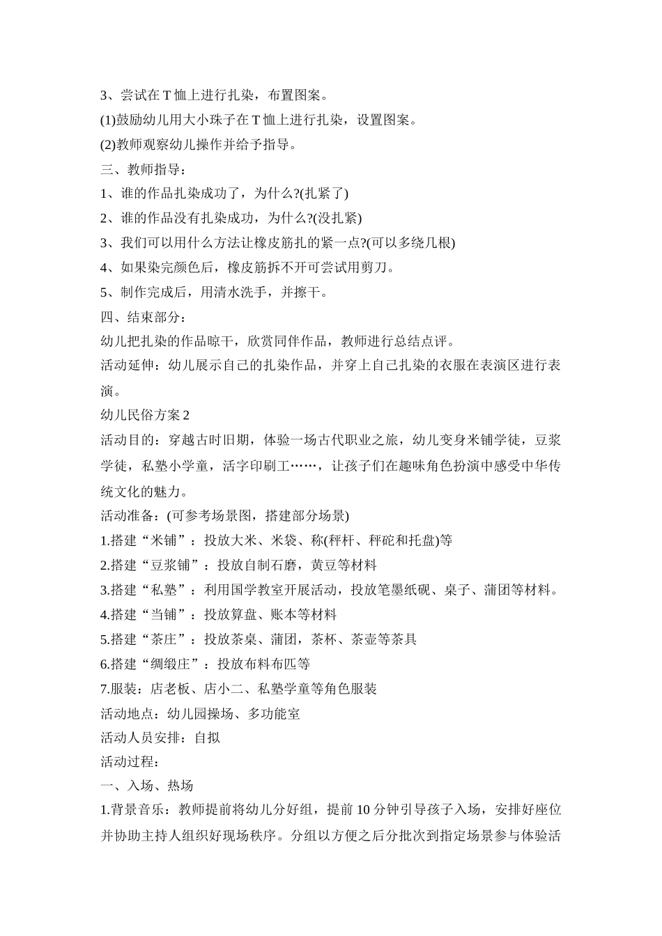 幼儿民俗活动策划方案四篇_第2页