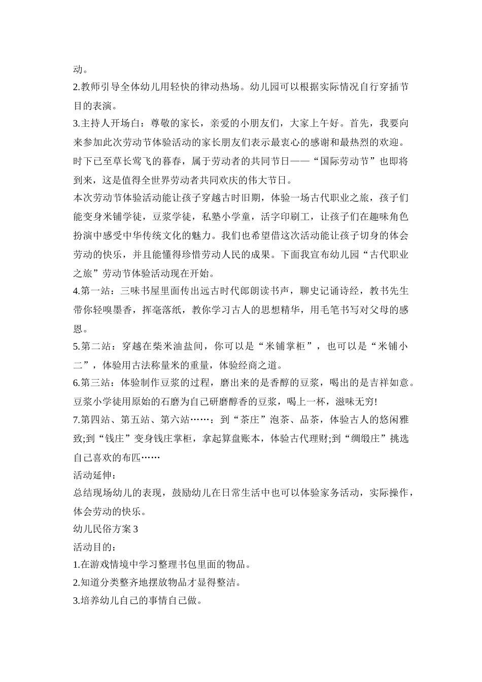 幼儿民俗活动策划方案四篇_第3页