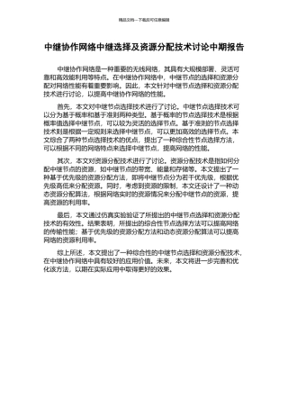中继协作网络中继选择及资源分配技术研究中期报告