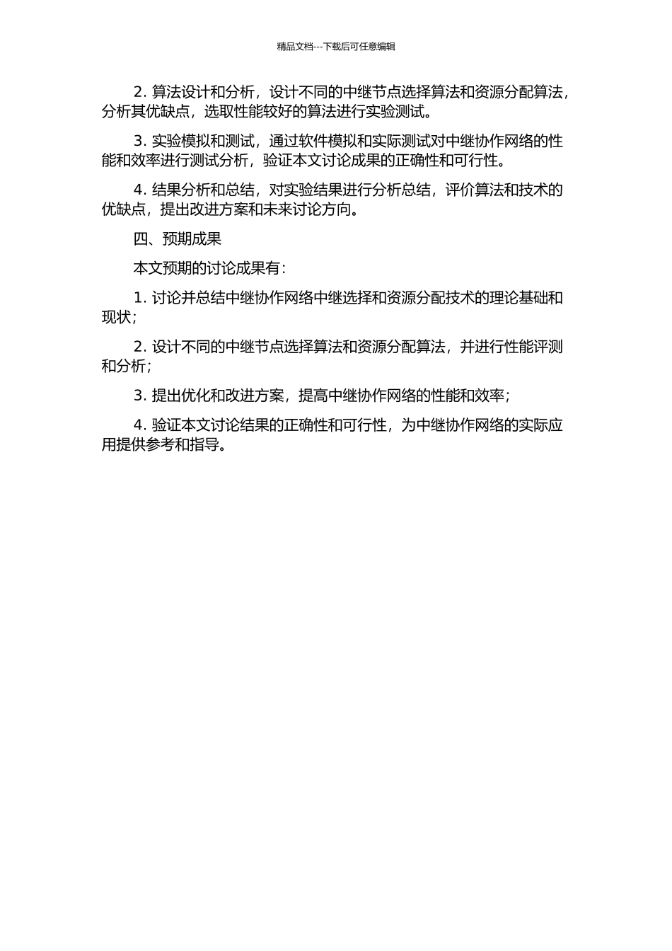 中继协作网络中继选择及资源分配技术研究开题报告_第2页
