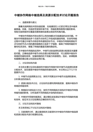 中继协作网络中继选择及资源分配技术研究开题报告