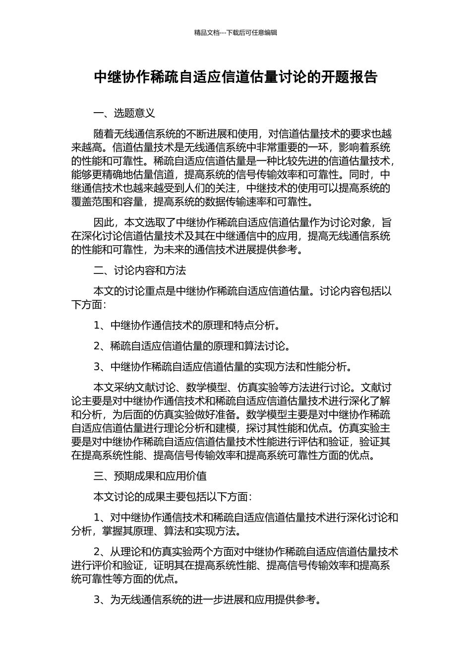 中继协作稀疏自适应信道估计研究的开题报告_第1页