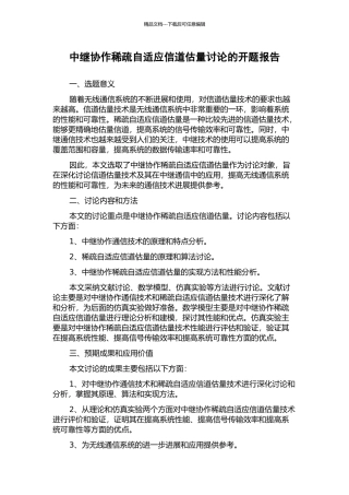 中继协作稀疏自适应信道估计研究的开题报告