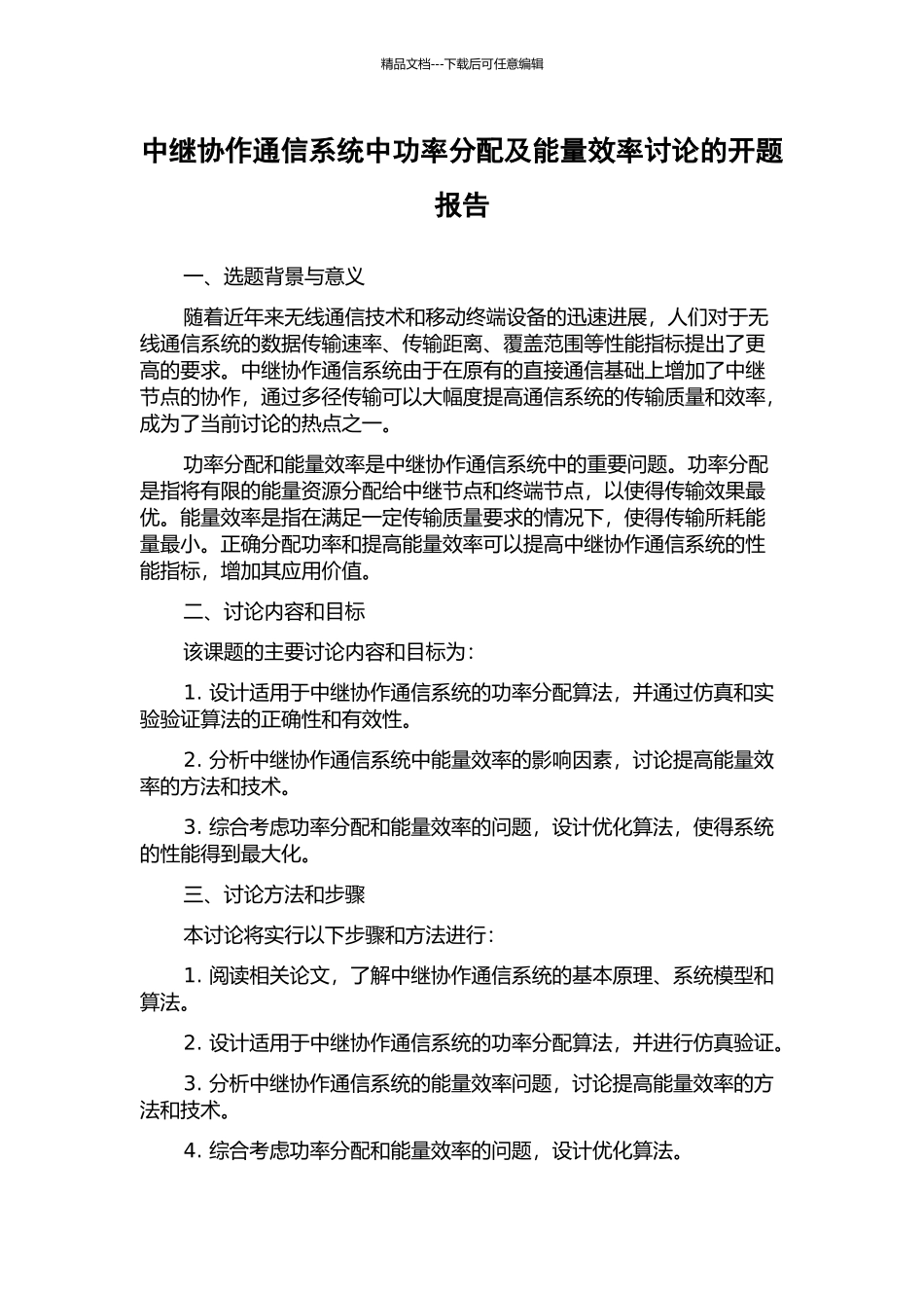 中继协作通信系统中功率分配及能量效率研究的开题报告_第1页