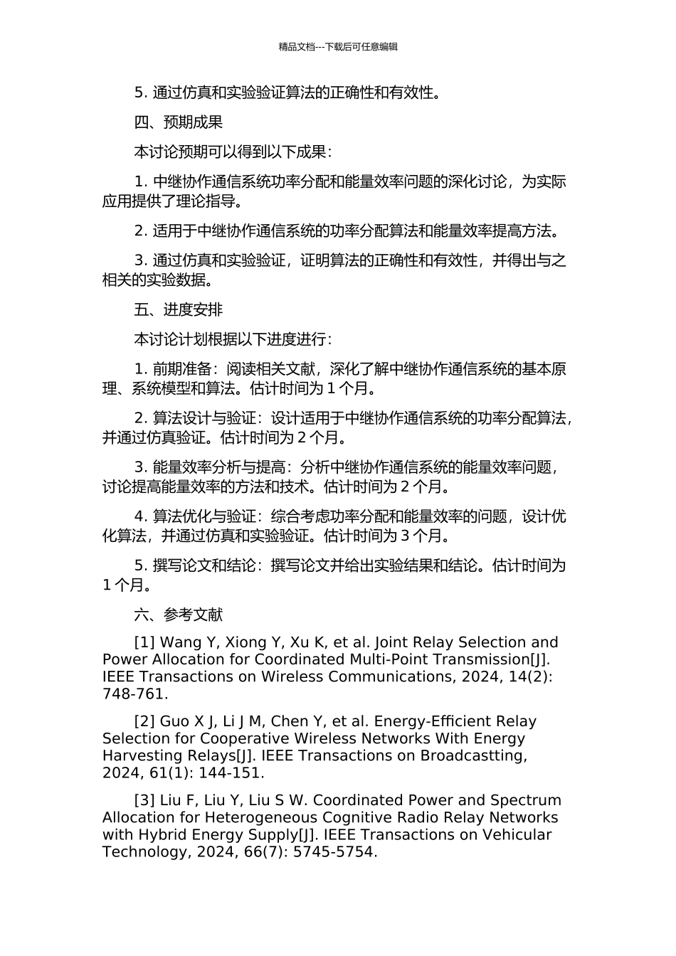 中继协作通信系统中功率分配及能量效率研究的开题报告_第2页