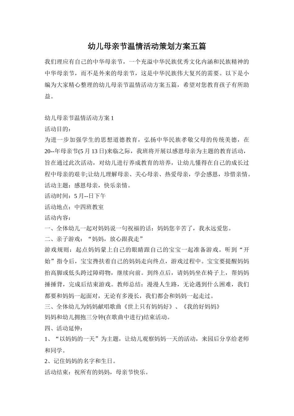 幼儿母亲节温情活动策划方案五篇_第1页