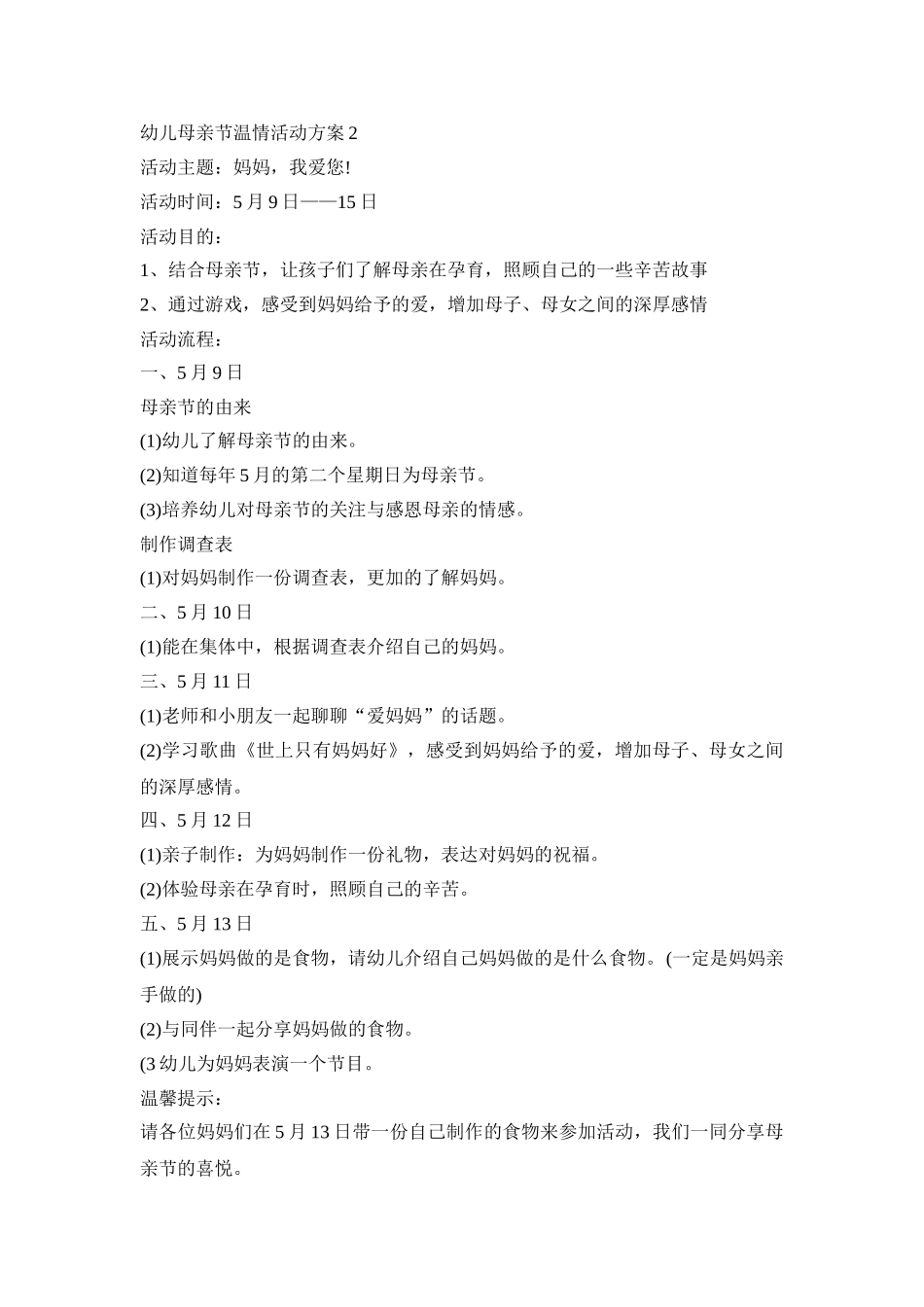 幼儿母亲节温情活动策划方案五篇_第2页